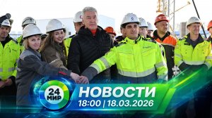 Новости 18 марта 2026 года 18:00 | Выпуск новостей | МИР 24
