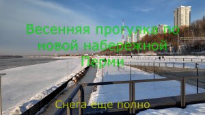 Прогулка по новой набережной Перми Снега еще полно