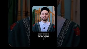 ПРО ФИТР САДАКА - ЧТО И КАК, КОГДА