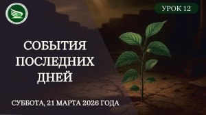 Урок 12 "События последних дней"