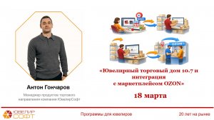 Ювелирный торговый дом 10.7 и интеграция с маркетплейсом OZON