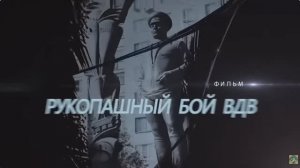 Армейский Рукопашный Бой ВДВ. История развития