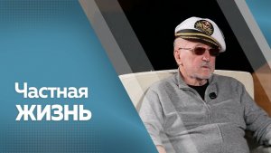 Частная жизнь. Владимир Асмолов.