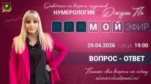 Мой эфир Вопрос-ответ от 29.04.2026