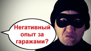 Негативный опыт за гаражами? _ Мошенники звонят по телефону
