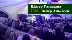 Шатер Рамадана 2026 | Вечер Аль-Кудс