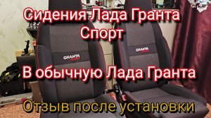 Сидения Лада Гранта Спорт в обычную Гранту нюансы и отзыв