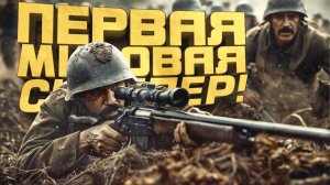 ПЕРВАЯ МИРОВАЯ! - РАБОТАЕТ СНАЙПЕР! - САМЫЙ МЯСНОЙ ШУТЕР - Over The Top WW1
