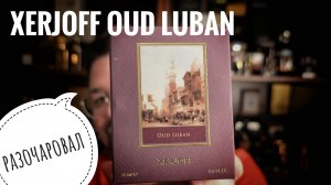 Ругаю Xerjoff Oud Luban #электропарфюмер #маркинпарфюмрф