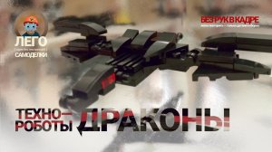 ЛЕГО Техно-роботы-драконы 10 🐉🔥 Лего-самоделки