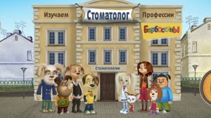 Барбоскины