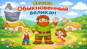 Обыкновенный великан. Сказки на ночь для детей. Сказки у камина | Аудио сказки | Поучительные сказки