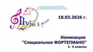 Реутовский открытый фестиваль "Путь к музыке". Фортепиано 1-4 кл. 18.03.2026 г.