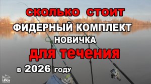Фидер для новичков с нуля в 2026 году.