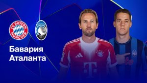 Бавария - Аталанта. Лига Чемпионов.