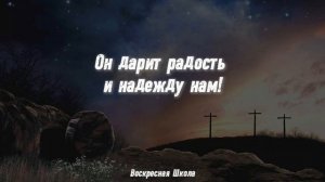 Христос Воскрес! Воистину Воскрес!