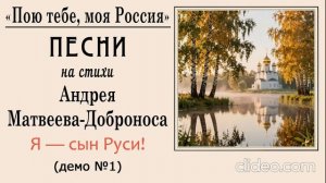 Патриотические песни. Я — сын Руси!