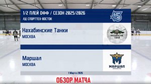 "Нахабинские Танки" /Москва/ - "Маршал" /Москва/. 01.03.2026г. ЛД "Спорттех-Восток"