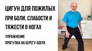 Цигун для пожилых при боли, слабости и тяжести в ногах | Простое упражнение
