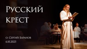 06.10.25 Моноспектакль «Русский крест»
