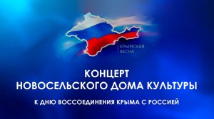 Концерт Новосельского Дома культуры к Дню воссоединения Крыма с Россией (2026)