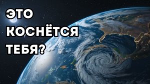 Сдвиг циклов Земли уже начинается — коснётся ли это тебя?