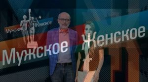 Мужское женское 18.03.2026 обзор