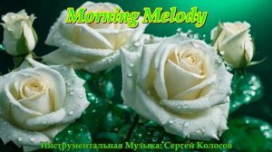 Morning Melody(Музыка Сергея Колосова)
