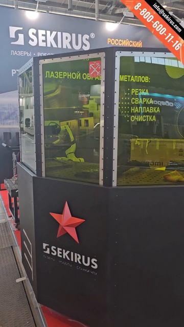 SEKIRUS на выставке Металлообработка.Сварка 2026 в Екатеринбурге