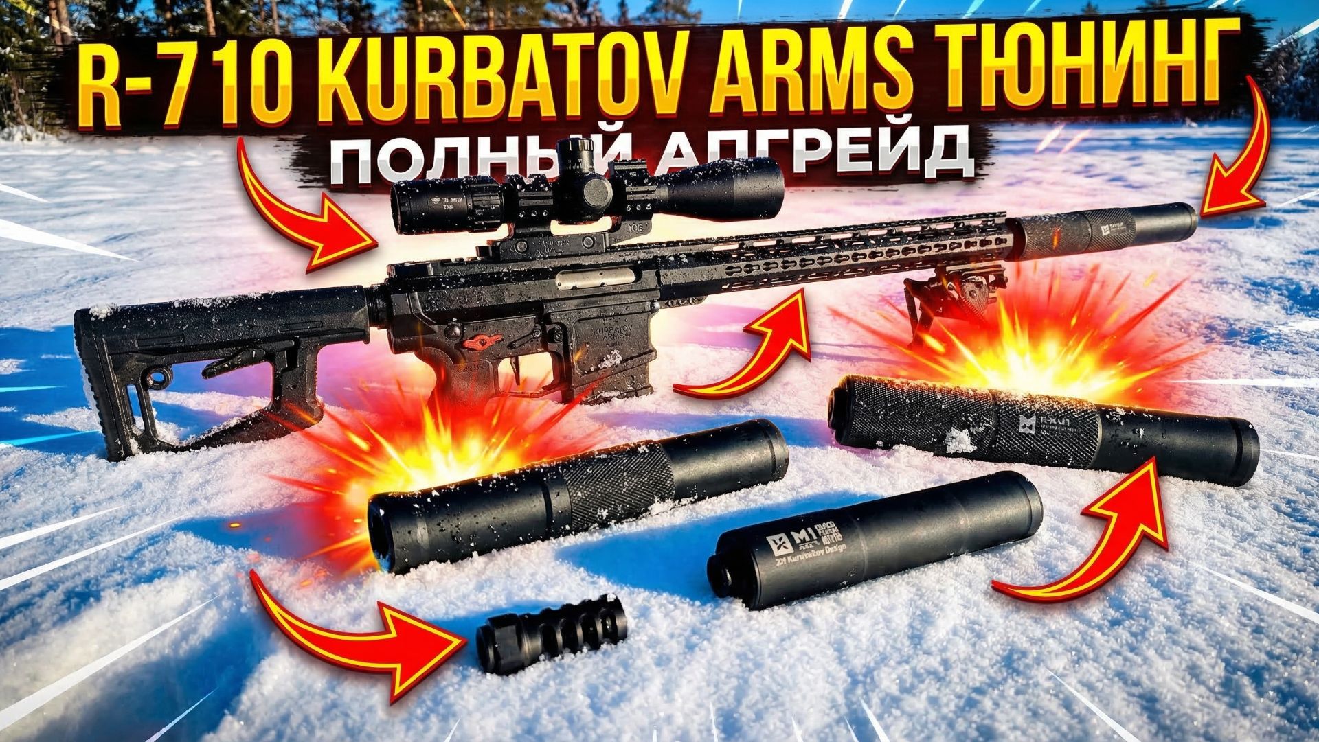 Тюнинг карабина R-710 Kurbatov Arms 308 Win
