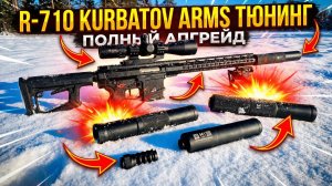 Тюнинг карабина R-710 Kurbatov Arms 308 Win