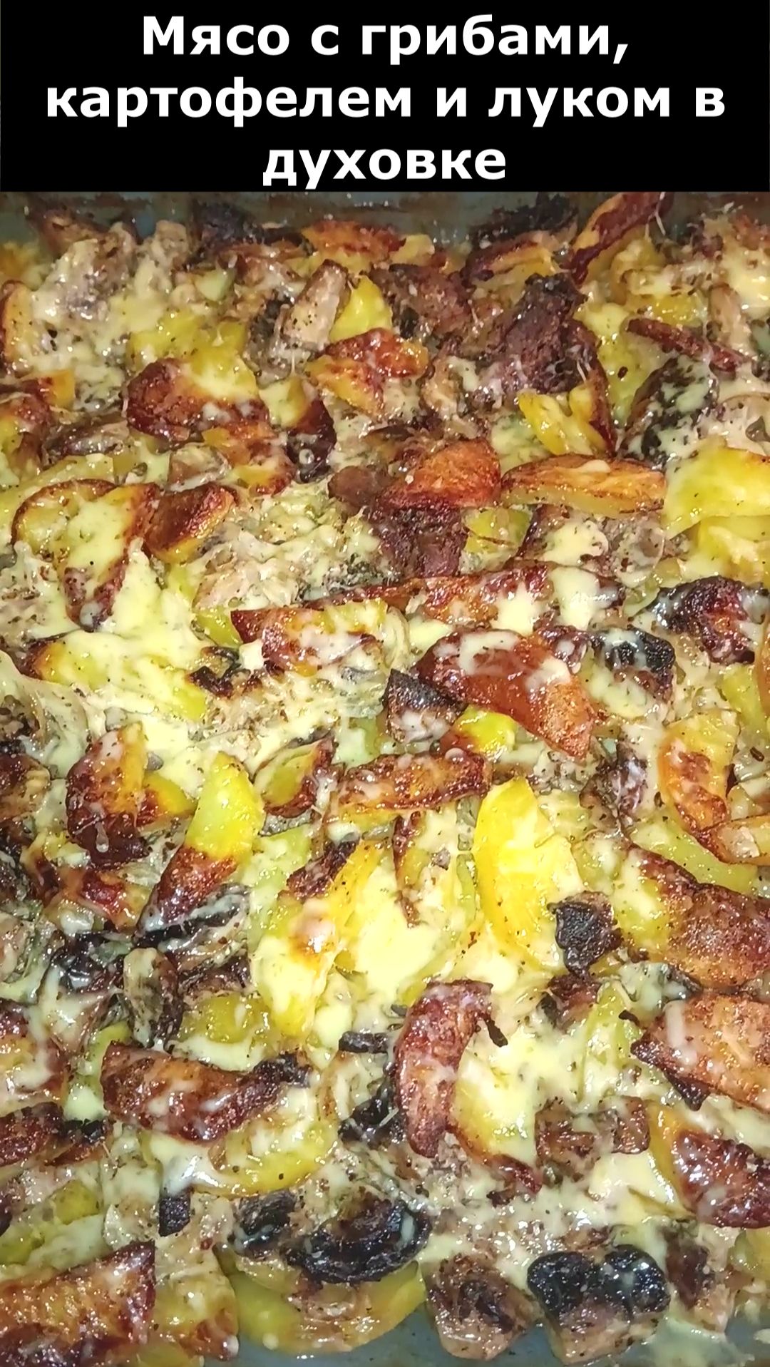 Мясо с грибами картофелем и луком в духовке. Рецепт вкусного ужина