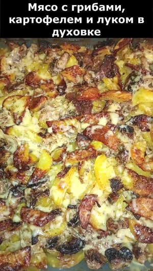 Мясо с грибами картофелем и луком в духовке. Рецепт вкусного ужина