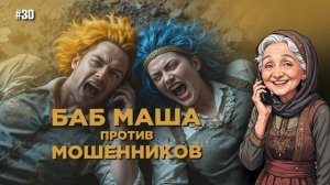 БабМаша АнтиСкам 🫶 
БОЛЬШОЙ ВЫПУСК #30