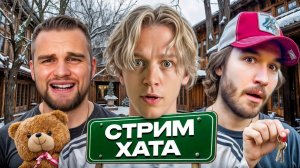 НАЧАЛО РЖАЧНОЙ ХАЗЯЙСКОЙ СТРИМХАТЫ🤣| ОБЗОР НА САМЫЙ ДОРОГОЙ ДОМ - PARADEEVICH CHILL