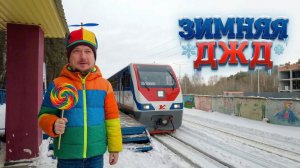 Не взрослые машинисты, им всего 12 лет, а они уже управляют поездами! Зимняя ДЖД ЕКБ Железнодорожное