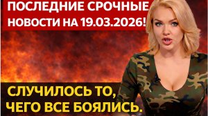 ПОСЛЕДНИЕ СРОЧНЫЕ НОВОСТИ НА 18.03.2026!