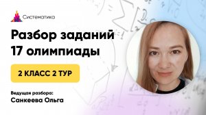 Разбор задач 2 тура 17 олимпиады по математике для 2 класса
