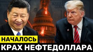 Паника в США; Нефть Только За Юань — Крах Нефтедоллара, Массовые Увольнения в США