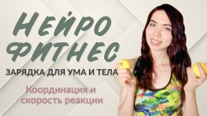 Нейрозарядка | 14 минут для мозга, глаз и координации с теннисными мячами