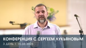 КОНФЕРЕНЦИЯ | ДЕНЬ 3 | СЕРГЕЙ ЛУКЬЯНОВ (15.03.2025)