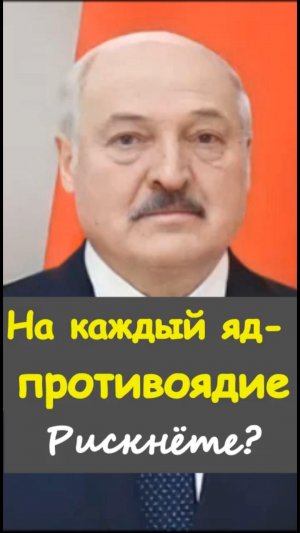🔥Громкое заявление Александра Лукашенко о возможном ударе и ответе https://t.me/marina_pro_bizz