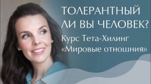 Мировые отношения. Курс Тета-Хилинг. Толерантность. Безопасность в современном мире. Коммуникация.