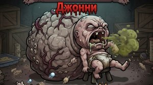 Битва с боссом Джонни Mewgenics