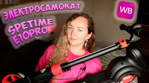 ЭЛЕКТРОСАМОКАТ Spetime E10Pro 🛴 Детский самокат с сиденьем с WILDBERRIES 💜