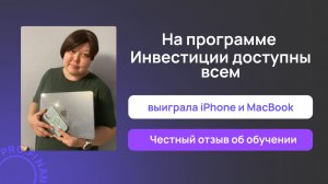 Выиграла iPhone и MacBook на курсе «Инвестиции доступны всем»