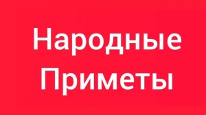 Народные Приметы на сегодня 1️⃣ Марта 2️⃣0️⃣2️⃣6️⃣🔮#приметы #народныеприметы #приметыисуеверия