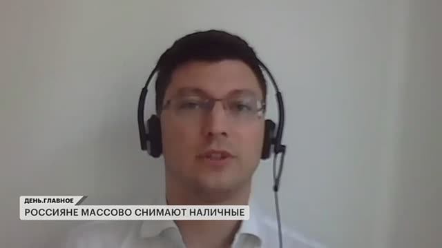Иван Уклеин на РБК ТВ о причинах массового снятия наличных гражданами