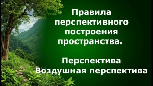 Изображение пространства . Перпектива линейная и воздушная в пейзаже. Урок ИЗО.