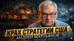 💥Андрей Мартьянов | Миф об асимметричной войне: Провал стратегии США на Ближнем Востоке и в Украине